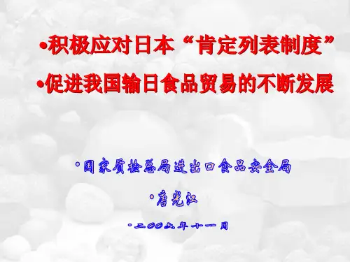 积极应对日本肯定列表制度