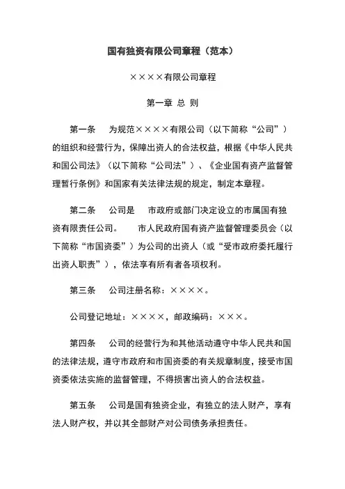 国有独资有限公司章程例范本