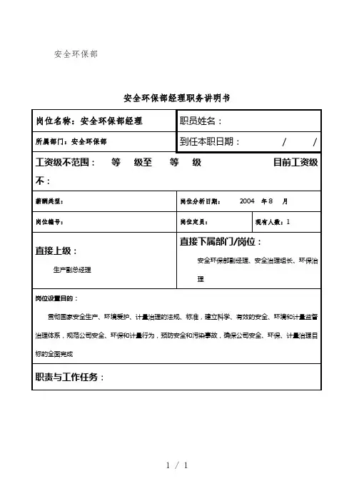 安全环保部岗位说明书