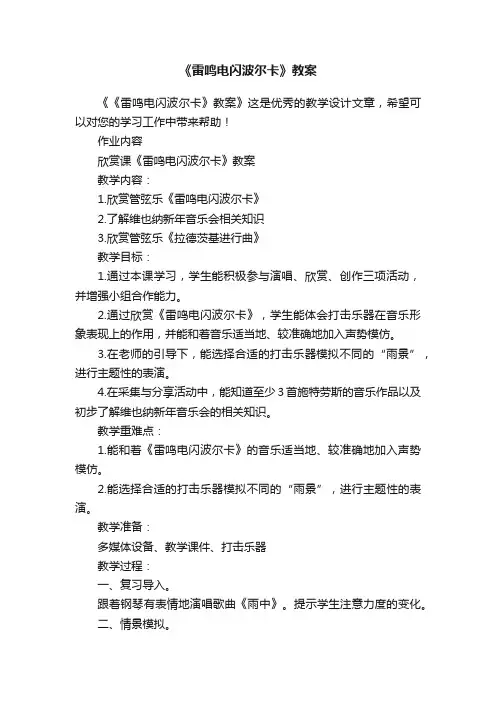 《雷鸣电闪波尔卡》教案