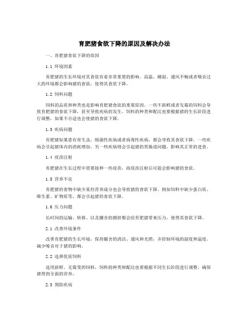育肥猪食欲下降的原因及解决办法