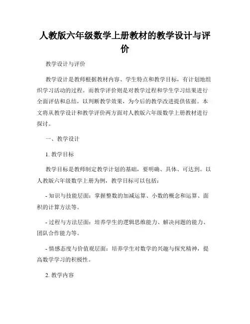 人教版六年级数学上册教材的教学设计与评价