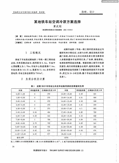 某地铁车站空调冷源方案选择