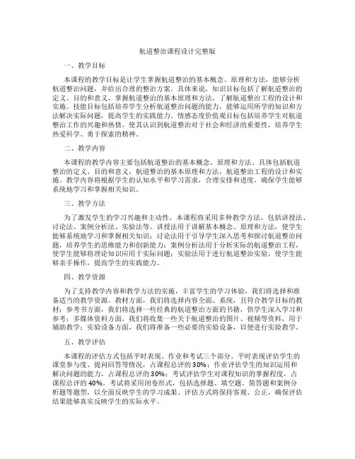 航道整治课程设计完整版