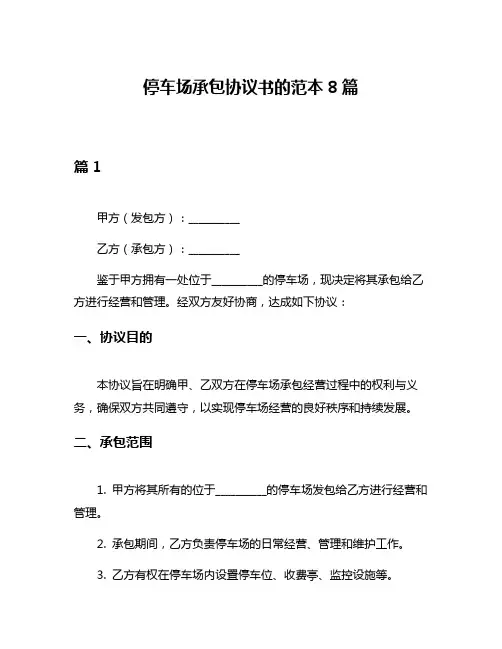 停车场承包协议书的范本8篇