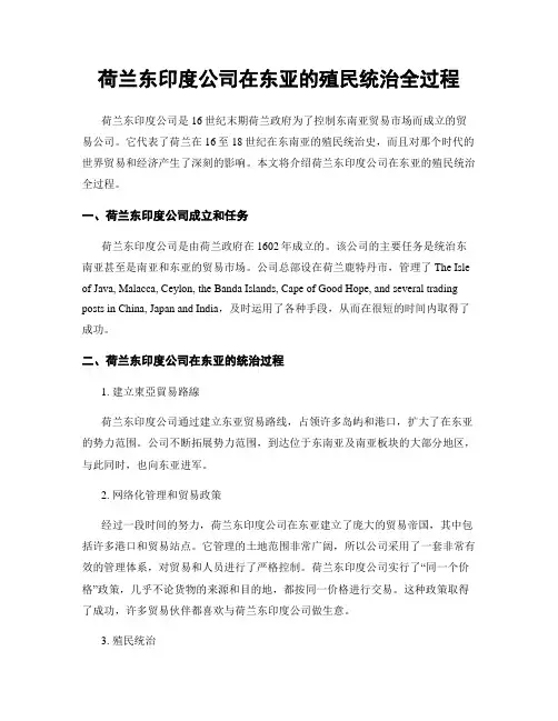 荷兰东印度公司在东亚的殖民统治全过程