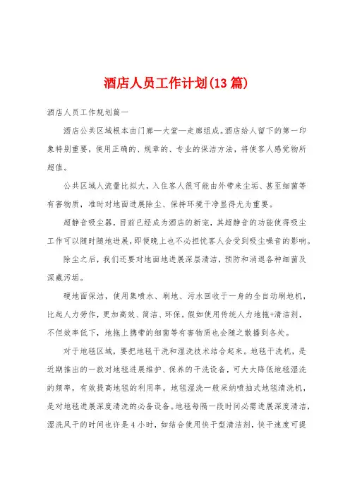 酒店人员工作计划(13篇)
