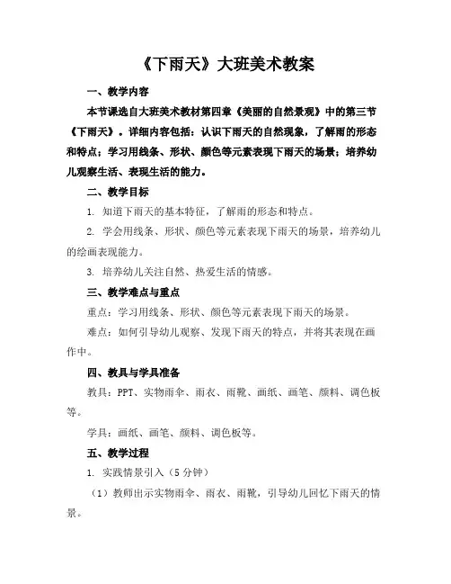 《下雨天》大班美术教案