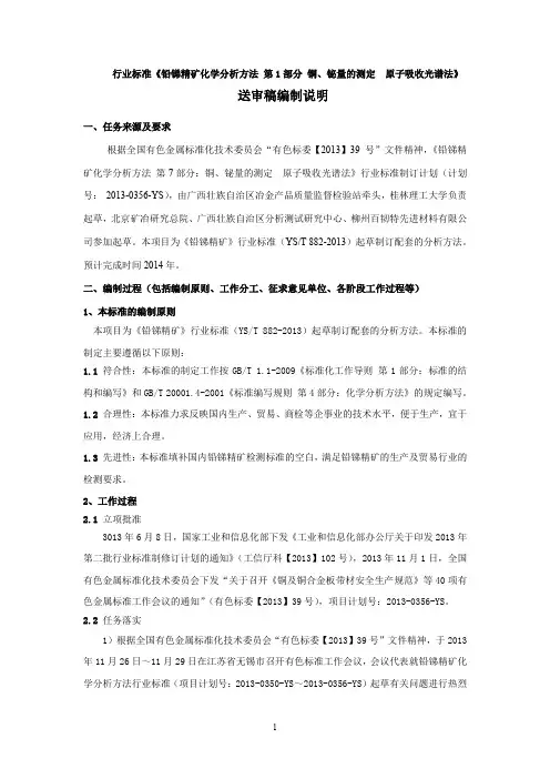 行业标准《铅锑精矿化学分析方法 第7部分：铜、铋量的测定 火焰原子吸收光谱法》编制说明