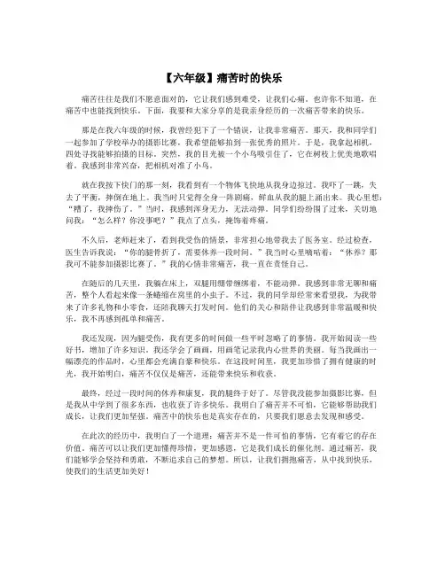【六年级】痛苦时的快乐