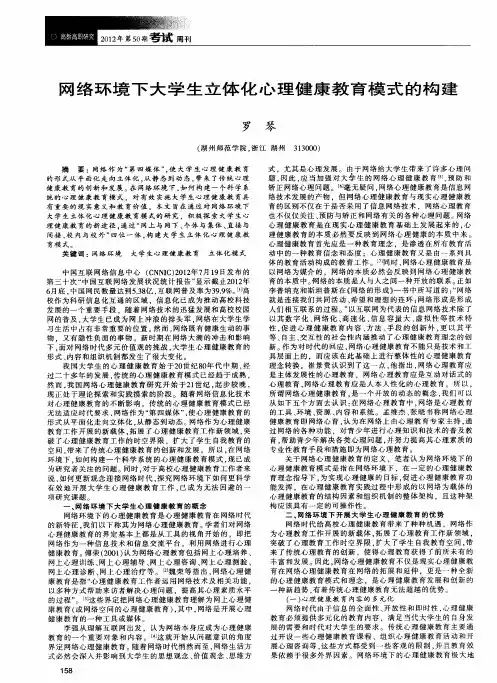 网络环境下大学生立体化心理健康教育模式的构建