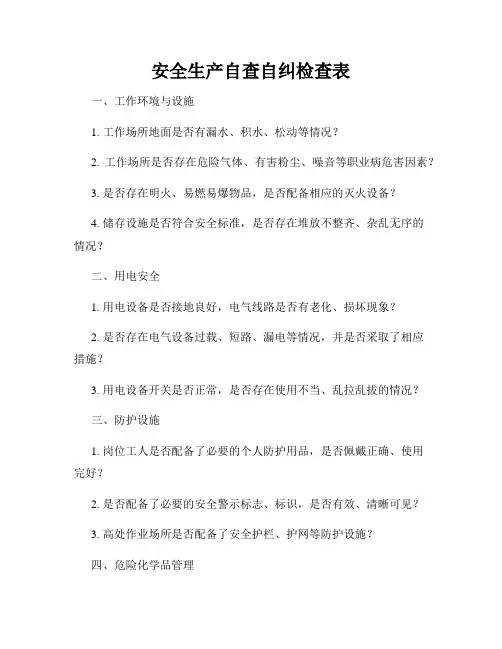 安全生产自查自纠检查表