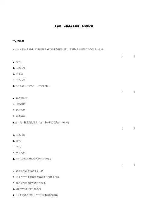 人教版九年级化学上册第二单元测试题(含答案)