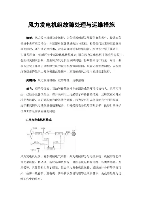 风力发电机组故障处理与运维措施
