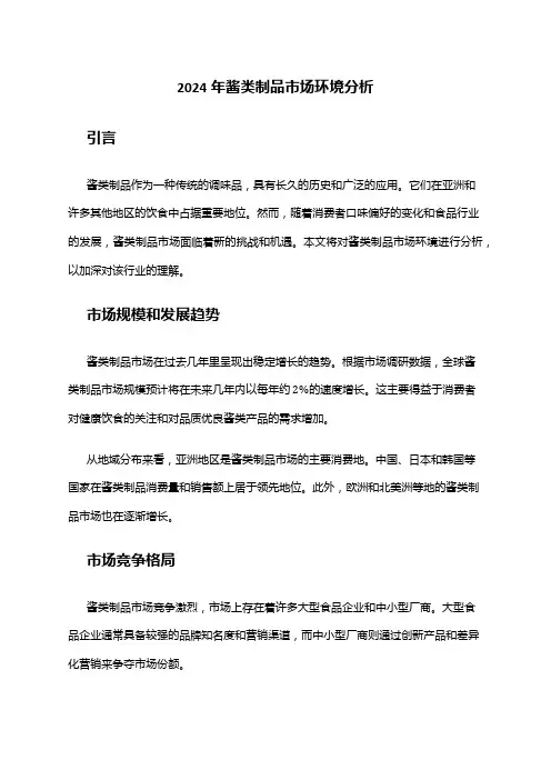 2024年酱类制品市场前景分析