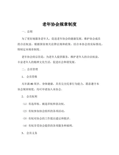 老年协会规章制度