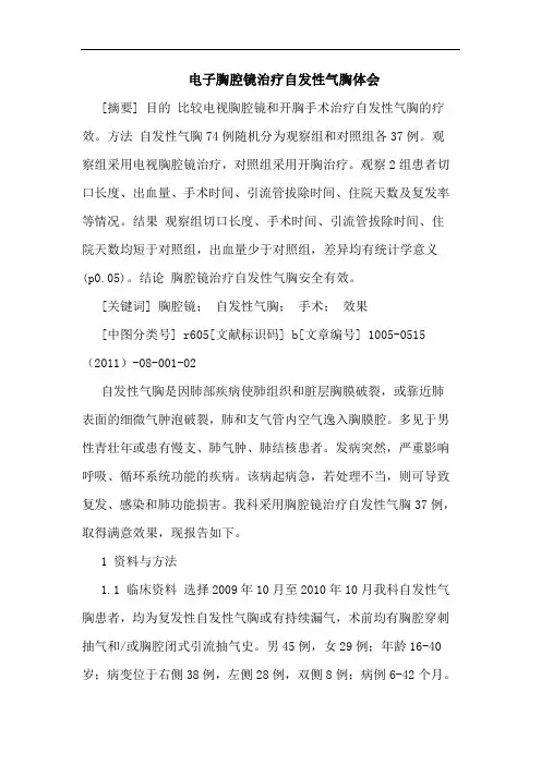 电子胸腔镜治疗自发性气胸论文