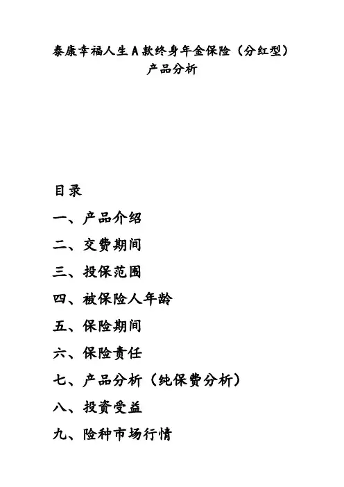 泰康幸福人生A款终身年金保险(分红型)