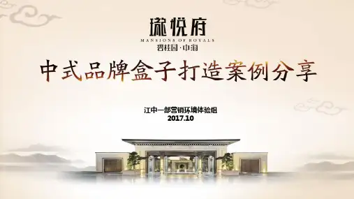 20171011-江中一部-碧桂园·中海-珑悦府品牌盒子包装案例分享
