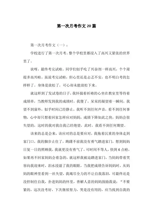 第一次月考作文20篇