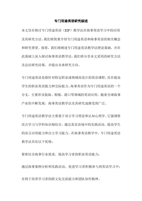 专门用途英语研究综述