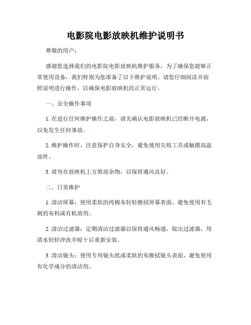 电影院电影放映机维护说明书