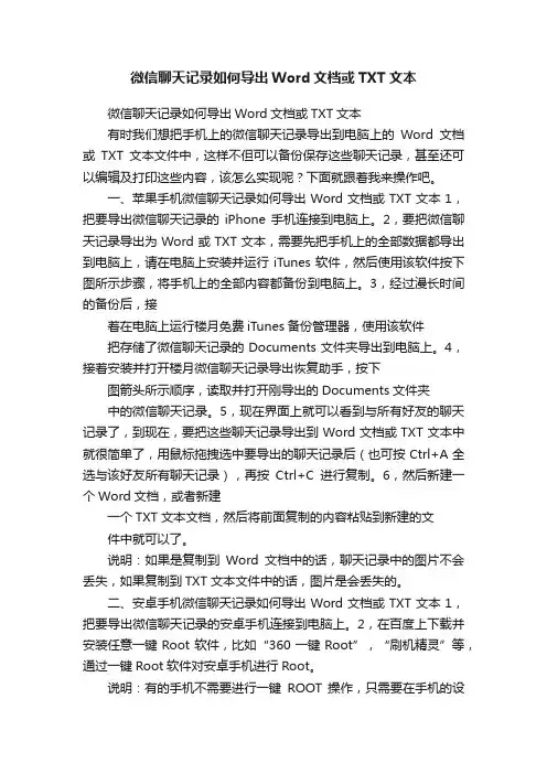 微信聊天记录如何导出Word文档或TXT文本