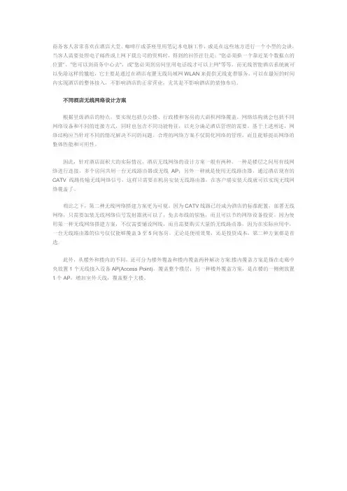 不同酒店无线网络设计方案