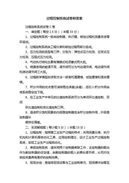 过程控制系统试卷和答案