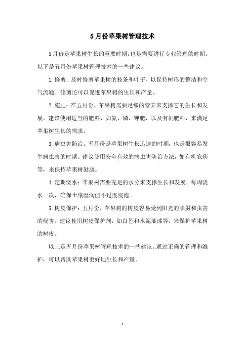 5月份苹果树管理技术