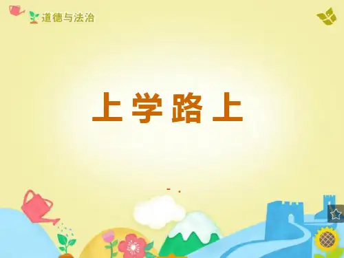 《上学路上》PPT