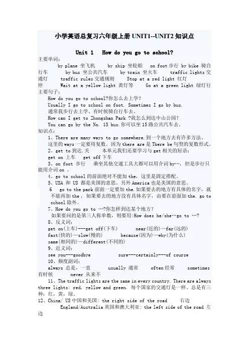 小学英语总复习六年级上册第一二单元知识点