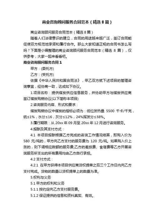 商业咨询顾问服务合同范本（精选8篇）