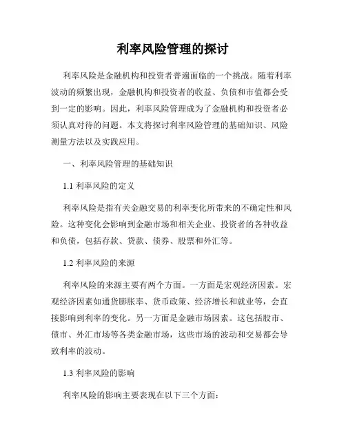 利率风险管理的探讨