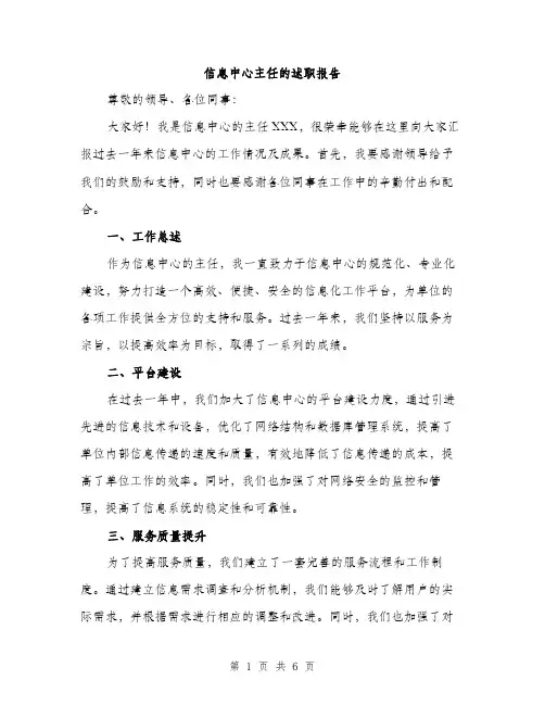 信息中心主任的述职报告（2篇）