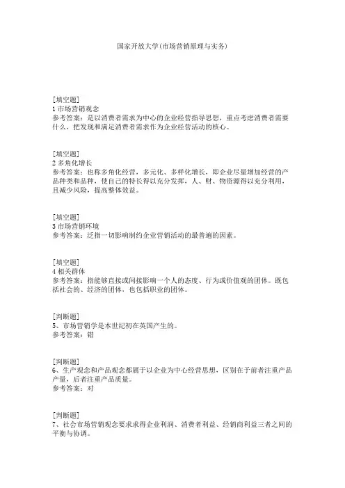 国家开放大学(市场营销原理与实务)试题