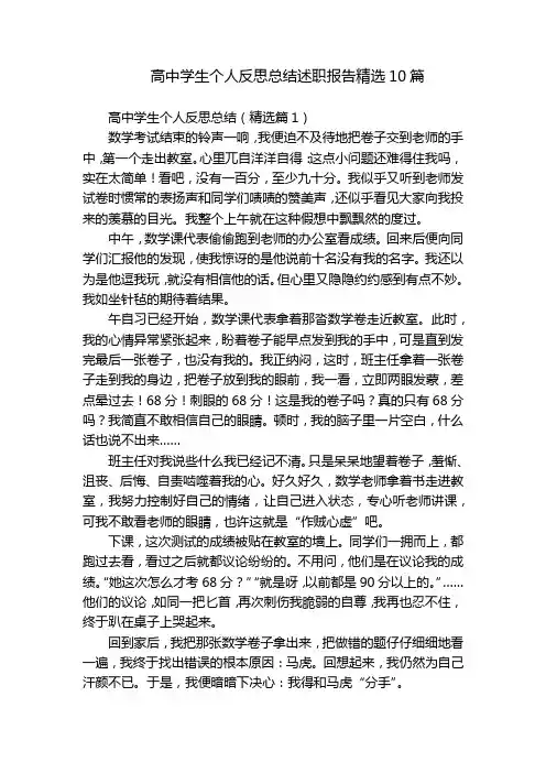 高中学生个人反思总结述职报告精选10篇