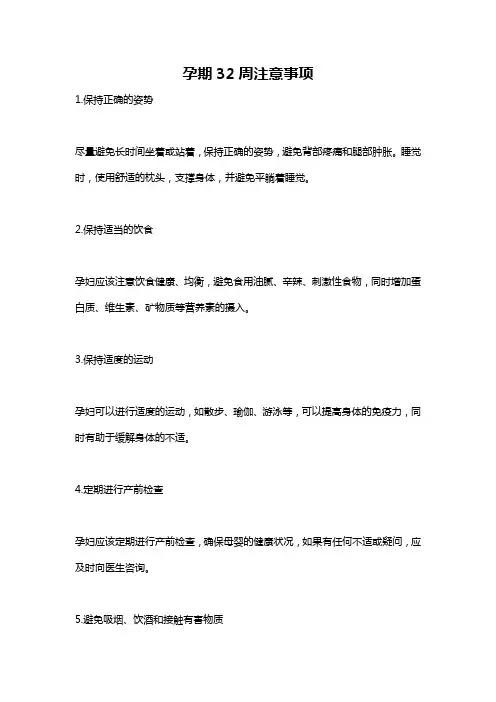 孕期32周注意事项