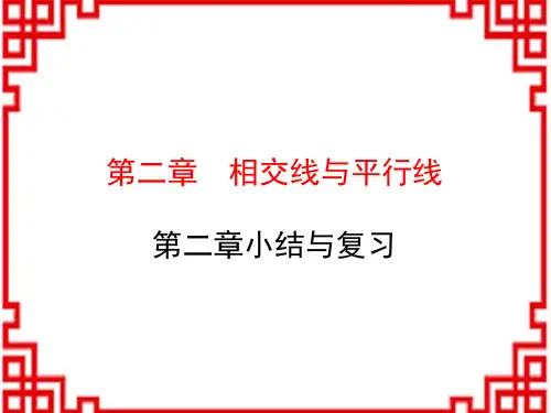 北师版七年级数学BS版下册精品授课课件 第2章 相交线与平行线第二章小结与复习