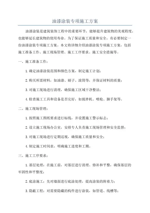 油漆涂装专项施工方案