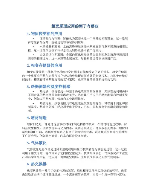 相变原理应用的例子有哪些