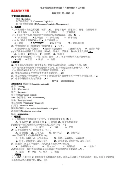 电子商务物流管理习题(答案)91180