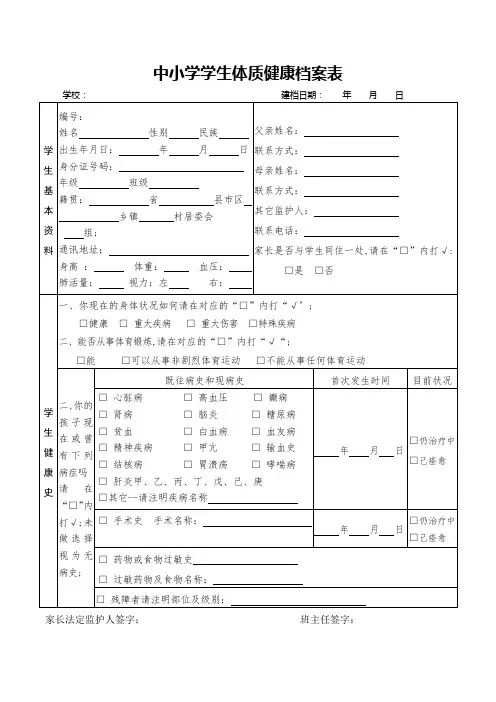 中小学学生体质健康档案表