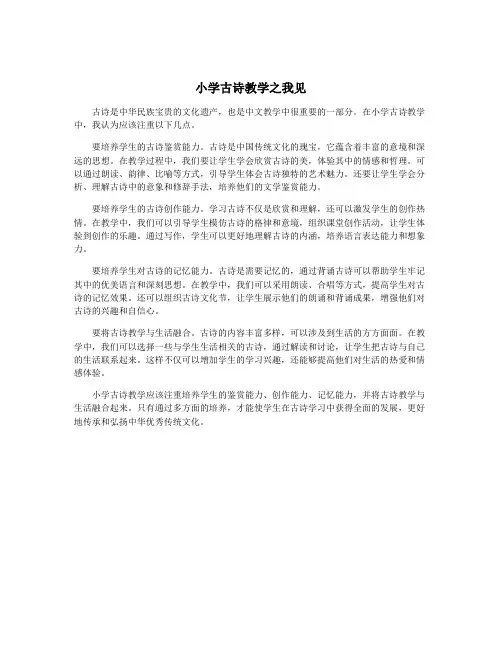 小学古诗教学之我见