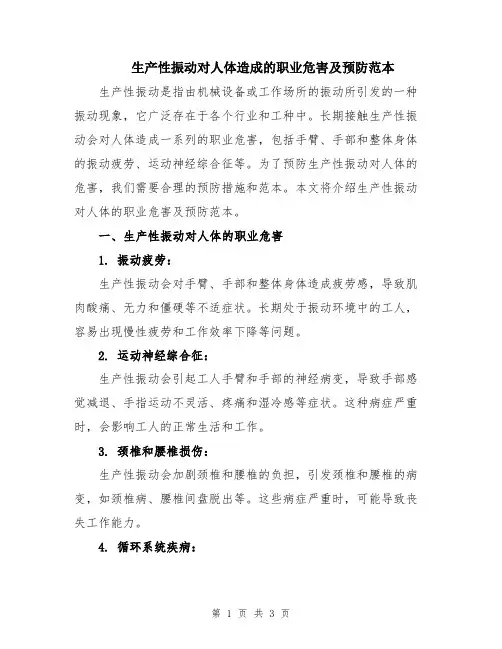 生产性振动对人体造成的职业危害及预防范本