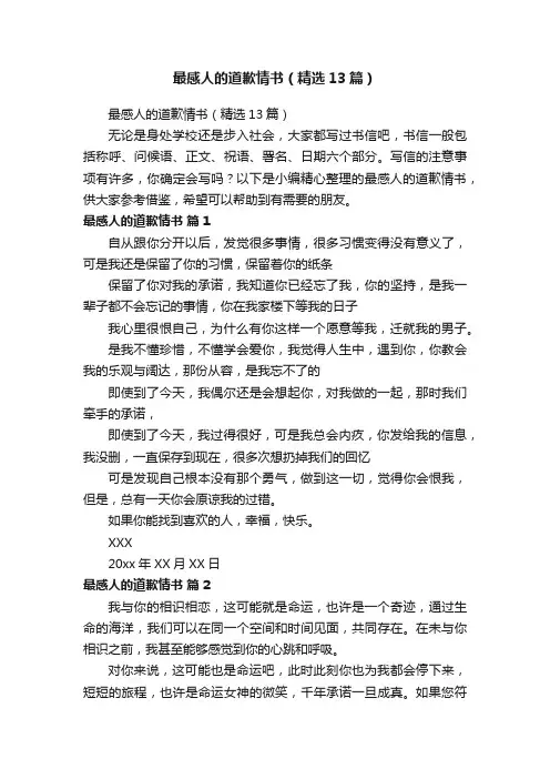 最感人的道歉情书（精选13篇）
