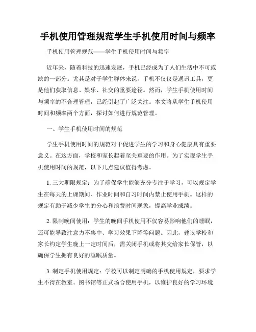 手机使用管理规范学生手机使用时间与频率