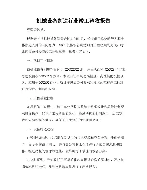 机械设备制造行业竣工验收报告