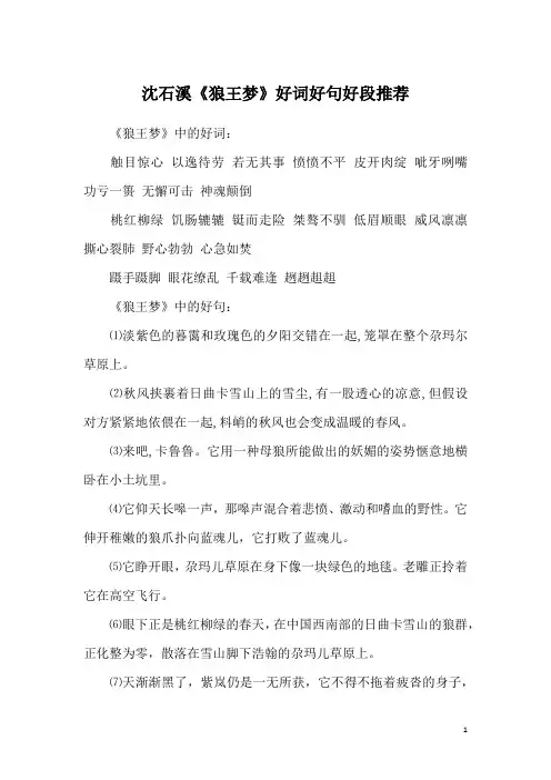 沈石溪《狼王梦》好词好句好段推荐