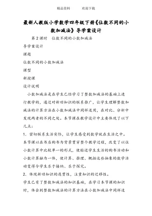 最新人教版小学数学四年级下册《位数不同的小数加减法》导学案设计